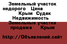 Земельный участок недорого › Цена ­ 1 600 000 - Крым, Судак Недвижимость » Земельные участки продажа   . Крым